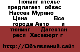 Тюнинг ателье предлагает  обвес  -  Ниссан Мурано  z51 › Цена ­ 198 000 - Все города Авто » GT и тюнинг   . Дагестан респ.,Хасавюрт г.